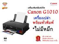 Canon G1010 พร้อมหัวพิมพ์ * ไม่มีหมึก * (พิมพ์อย่างเดียว)ไม่รองรับ Mac OS