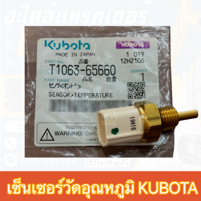 เซ็นเซอร์วัดอุณหภูมิคูโบต้าKUBOTA(T1063-65660)*แท้ศูนย์100%