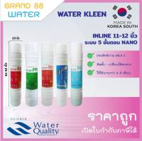 ชุดไส้กรองน้ำ Inline 5 ขั้นตอน Water Kleen I-Type 11-12 นิ้ว แบบเสียบ ราคาถูก ของแท้ แบรนด์เกาหลี 100%