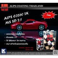 แลคเกอร์ 2K ALPS 2:1 C3260 MS ขนาดรวมน้ำยาเร่ง 1.4 ลิตร และ 6 ลิตร