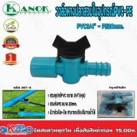 วาล์วเกษตรหางปลาสวมในอุปกรณ์PVC-PE3/4(หุน)-20mm. รุ่น387-5 แพ็คละ 5 ตัว Kanok Product