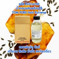 น้ำหอมผสมพร้อมใช้ กลิ่น ทอมฟอร์ด นัวร์ 120ml. RV31600