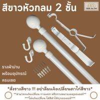 รางผ้าม่าน 2 ชั้น  หัวกลม สีเงินขาว รางขาววัสดุเกรดพรีเมี่ยมพร้อมอุปกรณ์ครบชุด