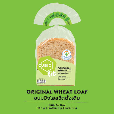 คิวบิกขนมปังโฮลวีตรสดั้งเดิม 120 กรัม Cubic Fit Original Weat Loaf 120 g. (Pre-order 5-7 วัน)