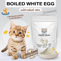 ผงไข่ขาว Mr.Kangaroo ผงไข่ขาว (Freeze Dried Boil White Egg Powder) โรยอาหารเม็ด โรยอาหารหมา อาหารแมว แก้เบื่ออาหาร กระตุ้นความอยาก ขนมสำหรับสุนัขและแมว