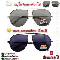 แว่นตากันแดด เลนส์ออโต้(เปลี่ยนสีได้)+ โพลาไรซ์ ป้องกัน UV400 ได้ (กรอบโลหะ) สามารถตัดแสงสะท้อนได้ แว่นตาใส่ขับรถ รุ่น V-611