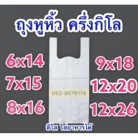 ถุงหูหิ้วใส 0.5 กิโล