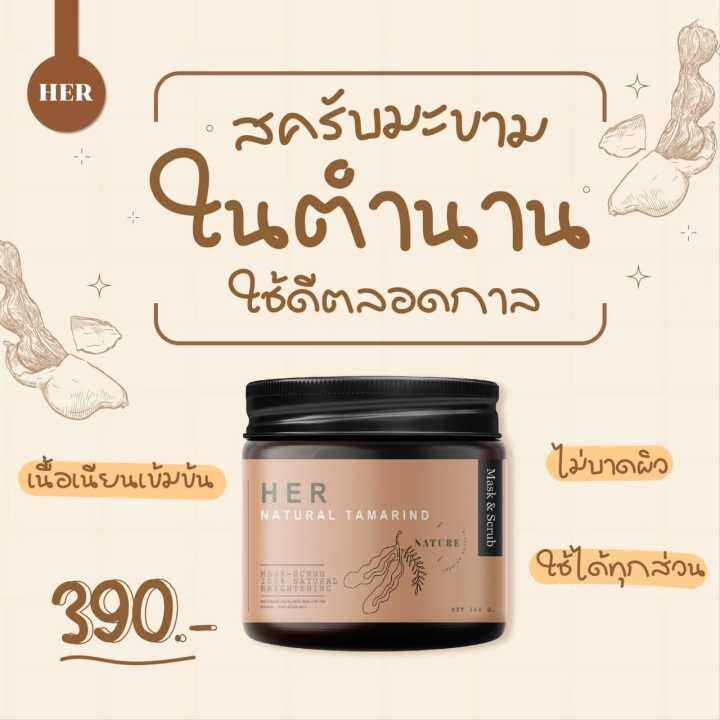 sale-สครับมะขามเฮอ-มะขามเนื้อเนียนละเอียด-her-scrub-amp-mask-สครับขัดผิว-ขาว-ไม่บาดผิว-กระปุกเล็ก-100g