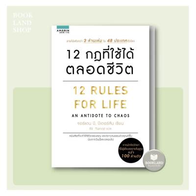 หนังสือ 12 กฎที่ใช้ได้ตลอดชีวิต ผู้เขียน: จอร์แดน บี ปีเตอร์สัน สนพ.อมรินทร์ How to #BookLandShop