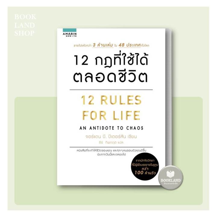 หนังสือ-12-กฎที่ใช้ได้ตลอดชีวิต-ผู้เขียน-จอร์แดน-บี-ปีเตอร์สัน-สนพ-อมรินทร์-how-to-booklandshop