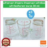 (3 ใบ) แก้วตวงยา ถ้วยตวง ถ้วยตวงยา แก้วช็อต แก้ววัดปริมาตร ขนาด 30 ml