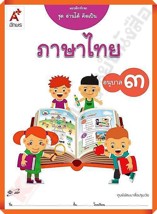 แบบฝึกทักษะ ชุดอ่านได้คิดเป็น ภาษาไทย อนุบาล3 #อจท #อนุบาล