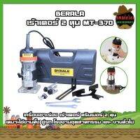 BERALA เร้าเตอร์ 2 หุน MT-370 เครื่องเซาะร่อง เร้าเตอร์ ทริมเมอร์ 2 หุน ใช้อู่รถ โรงงานอุตสาหกรรม และ งานทั่วไป