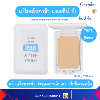 #ส่งฟรี #แป้งป้องกันสิว วัยรุ่น (AA1 ผิวขาว) #แป้งพัพฟ์ กิฟฟารีน #คุมมัน กันสิว #ช่วยลดการอักเสบ #ปกปิดรอยสิว #แป้งแข็งทาหน้า แอคทีฟ ยัง