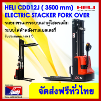 HELI CDD12J 3500MM FULL ELECTRIC STACKER PALLET TRUCK ระบบขับเคลือนไฟฟ้า ขึ้นลงไฟฟ้าทั้งระบบ รับน้ำหนักได้ 1200 กิโลกรัม คล่องตัวสูง พร้อมจัดส่งทั่วประเทศฟรี