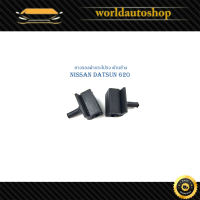 ยางรองฝากระโปรงข้าง  nissan datsun 620 ยางรองฝากระโปรง ด้านหน้ 620 1 ชุด 2 ชิ้น.nissan datsun	620.มีบริการเก็บเงินปลายทาง