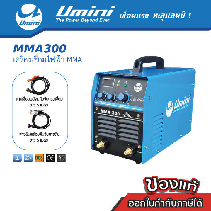 ตู้เชื่อม-เครื่องเชื่อมไฟฟ้า-umini-mma-300