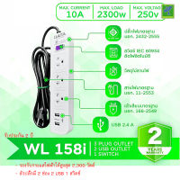 DATA ปลั๊กไฟ ปลั๊กพ่วง ปลั๊กราง  ปลั๊กต่อสาย มี 3 ช่อง 2 USB 1 ปุ่ม  3 เมตร รุ่น WL-158i ปลั๊กไฟมาตราฐาน มอก มีระบบป้องกันไฟเกิน หรือ ลัดวงจร