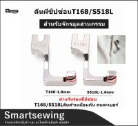 ตีนผีซิปซ่อนข้างเดียว รุ่นใหม่T168/S518L สำหรับจักรเย็บอุตสาหกรรม