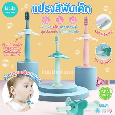 KUB แปรงสีฟัน ซิลิโคนสำหรับเด็ก silicone toothbrush ทารก baby elephant แบรนด์ KUB