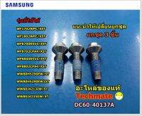 อะไหล่แท้/น็อตซัมซุง/NUT-HEXAGON FLANGE Samsung/DC60-40137A