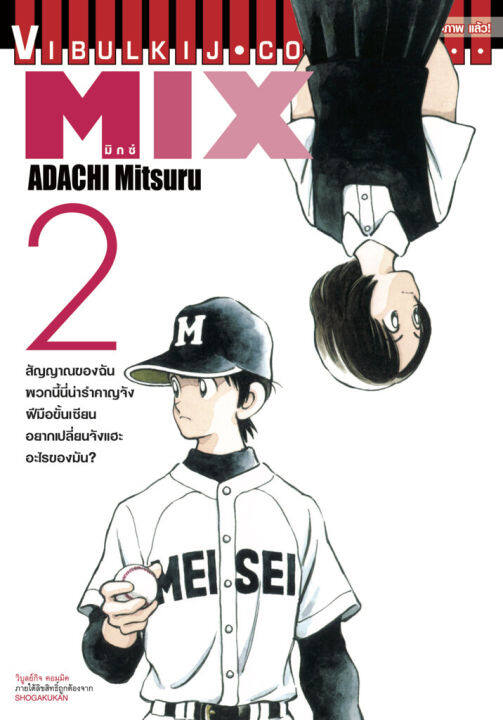 VIBULKIJ Comic MIX มิกซ์ เล่ม 2