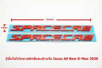 2ชิ้นป้ายโลโก้ SPACECAB พลาสติกสีแดงสำหรับ ISUZU ALL NEW D-MAX 2020 ขนาด 24.0x1.8cm ติดตั้งด้วยเทปกาวสองหน้าด้านหลัง