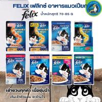 FELIX เฟลิกซ์ อาหารแมวเปียก ขนาด 70-85 กรัม มาพร้อมส่วนผสมที่ลงตัว แบบยกโหล 12 ซอง