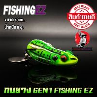 เหยื่อปลอม กบยาง GEN’1 FISHING EZ (กบยางเจน 1)