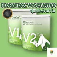 [พร้อมส่ง]⭐⭐FloraFlex Nutrients V1 &amp; V2 (ปุ๋ยหลักช่วงทำใบ) (แบ่งขาย)จัดส่งฟรีมีเก็บปลายทาง