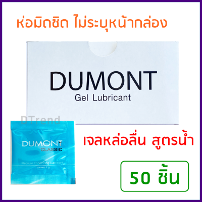 [50 ชิ้น] เจลหล่อลื่น ดูมองต์ DUMONT Gel Lubricant 5 กรัม *ไม่ระบุชื่อสินค้าหน้ากล่อง