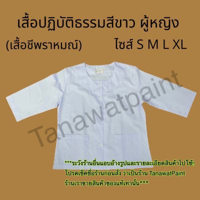 เสื้อปฏิบัติธรรม เสื้อชีพราหมณ์ เสื้อถือศีล ผู้หญิง มีไซส์ S M L XL ถือศีล ปฏิบัติธรรม เสื้อแม่ชี เสื้อชี เสื้อขาวทำบุญ เสื้อขาวไปวัด