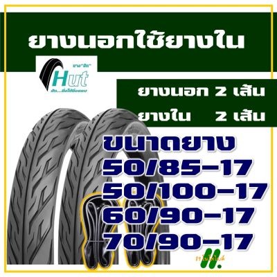 ยางนอก HUT TIRES ยางนอกขอบ17 แก้มเตี้ย 50/85-17 , 50/100-17 , 60/90-17 , 70/90-17 มีตัวเลือกสินค้า