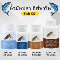 Fish Oil Giffarine น้ำมันปลา กิฟฟารีน น้ำมันตับปลา 500 mg และ 1000 mg สมอง ความจำ ข้อเเข่า อาการอักเเเสบ พร้องส่ง