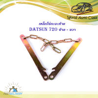 โซ่กะบะท้าย DATSAN 720 ซ้าย ขวา (2เส้น) (ตามรูป)  เหล็กโซ่บานพับกะบะท้าย เหล็ก 2ชิ้น มีบริการเก็บเงินปลายทาง