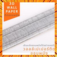 ❂卍☊3D wallpaper ขอบบัว คิ้วบัว วอลเปเปอร์ติดผนัง สติกเกอร์ขอบบัว วอล์เปเปอร์สามมิติ ติดผนังห้อง มีกาวในตัว ใช้งานง่าย กรณีสินค้ามีสี ไซท์ เบอร์รบกวนลุกค้าทักมาสอบถามหรือเเจ้งที่เเชทก่อนสั่งสินค้าด้วยนะคะ