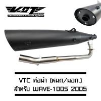 VCT ท่อผ่า (มอก/ปลายเปิด) WAVE-100S 2005 ปลาย WAVE-125 สีดำ (สามารถถอดปลายใส่ใยแก้วได้) [มอก.341-2543 เลขที่ ท4499-67/341]