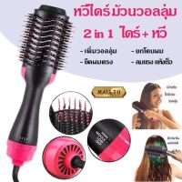 หวีไดร์ แปรงไดร์ One Step Hair Dryer and Styler 4in1 ไดร์ตรง เป่าแห้งทำวอลลุ่ม