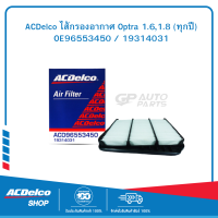 ACDelco ไส้กรองอากาศ Optra 1.6,1.8 (ทุกปี) / OE96553450 / 19314031