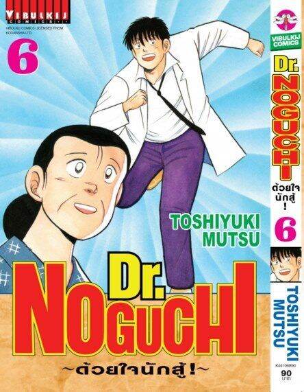 ดร-โนงูจิ-ด้วยใจนักสู้-เล่ม-6