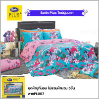 Satin Plus ชุดผ้าปูที่นอน ไม่รวมผ้านวม 5ชิ้น (ลายPL007 โพนี่)