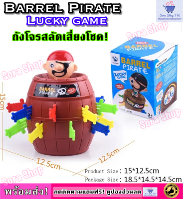 ของเล่นถังโจรสลัด,เกมฝึกสมอง,ของเล่นเสริมทักษะ Lucky Game!(Barrel Pirate)พร้อมส่ง!