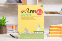 หนังสือรวมแบบฝึกภาษาไทย ป. ๕ (ภาษาพาที)