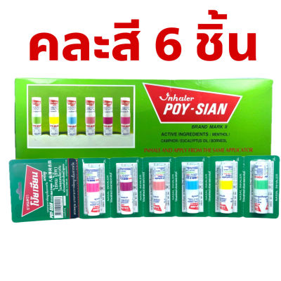 ยาดมโป๊ยเซียน มาร์คทู Poy Sian Inhaler แพค 6 ชิ้น คละสี โป๊ยเซียน