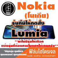 ฟิล์มไฮโดรเจล โทรศัพท์มือถือ Nokia (โนเกีย) ตระกูล Lumia *ฟิล์มใส ฟิล์มด้าน ฟิล์มถนอมสายตา* *รุ่นอื่นเเจ้งทางเเชทได้เลยครับ มีทุกรุ่น