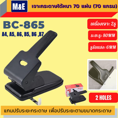 H&amp;A(ขายดี)เครื่องเจาะกระดาษ ตัวใหญ่ BC-865 (เจาะได้สูงถึง 70 แผ่น) ที่เจาะกระดาษ เครื่องเจาะรู เครื่องเจาะรูกระดาษ เครื่องเจาะ