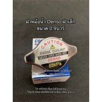 ( Promotion+++) คุ้มที่สุด ฝาหม้อน้ำ Denso 0.9 บาร์ ใส่รถปี2003ขึ้นมาได้ทุกรุ่น （4160） ราคาดี เฟือง โซ่ แค ต ตา ล็อก เฟือง โซ่ เฟือง ขับ โซ่ เฟือง โซ่ คู่