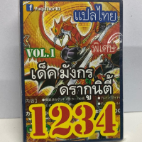 การ์ด ยูกิ 1234 เด็ค มังกร  ดรากูนิตี้ vol.1