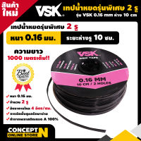 เทปน้ำหยด VSK ความหนา 0.16, 0.18, 0.20 มม. ระยะห่างรู 10, 20, 30 ซม. (1 รู และ 2 รู)  ยาว 1000 เมตรเต็ม สายน้ำหยด สายน้ำหยด1000เมตร สายเทปน้ำหยด ประกัน 7