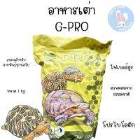 อาหารเต่า​บก​ G-PRO.GANZHU ขนาด​ 1KG.